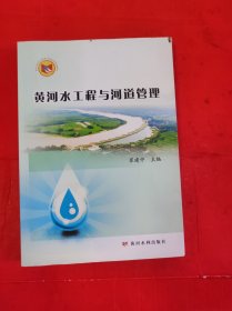 黄河水工程与河道管理