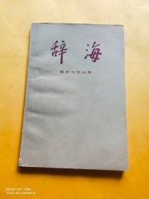 辞海语言文字分册