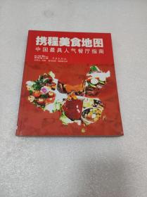 携程美食地图--中国最具人气餐厅指南