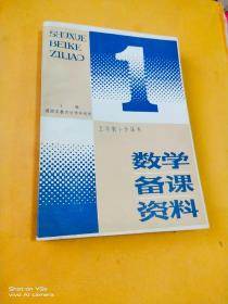 五年制小学课本数学备课资料1