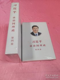 习近平谈治国理政（第四卷）（中文平装）