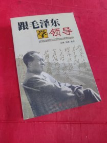 跟毛泽东学领导