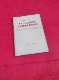 列宁 再论工会 目前局势及托洛基和布哈林的错误