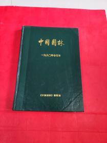 （精装）中国园林 1990年合订本