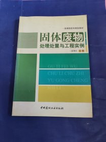 固体废物处理处置与工程实例