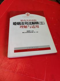 最高人民法院婚姻法司法解释（三）理解与适用