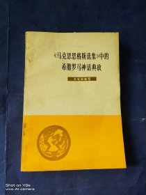 马克思恩格斯选集中的希腊罗马神话典故