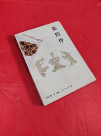 英烈传 古本小说读本丛刊