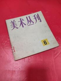 美术丛刊 6