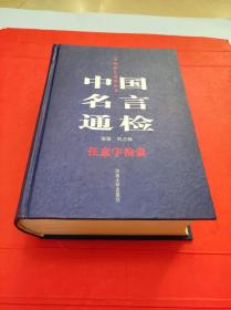 中国名言通检:任意字检索