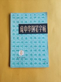 庞中华钢笔字帖