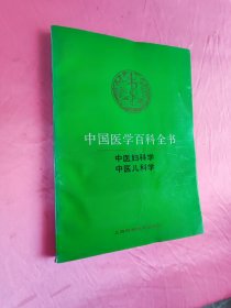 中国医学百科全书：中医妇科学 中医儿科学