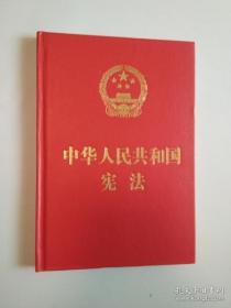 中华人民共和国宪法（精装宣誓本）