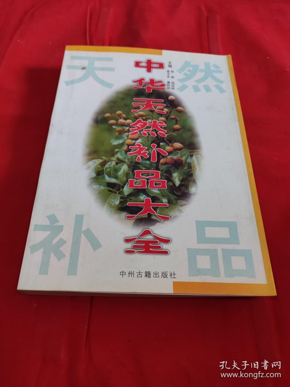 中华天然补品大全