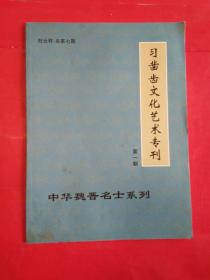 习凿齿文化艺术专刊 第一期