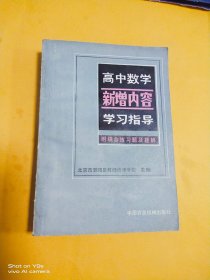 高中数学新增内容学习指导