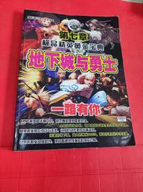 极品精英黄金宝典 地下城与勇士 第七章 一路有你