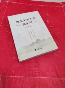 机关文字工作五十讲