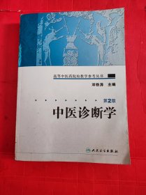 中医诊断学 第2版