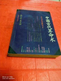 中国古代算命术：古今世俗研究1（增补本）