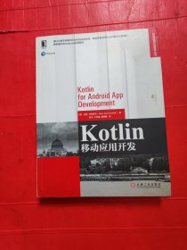 Kotlin移动应用开发