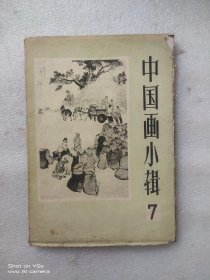 中国画小辑之七