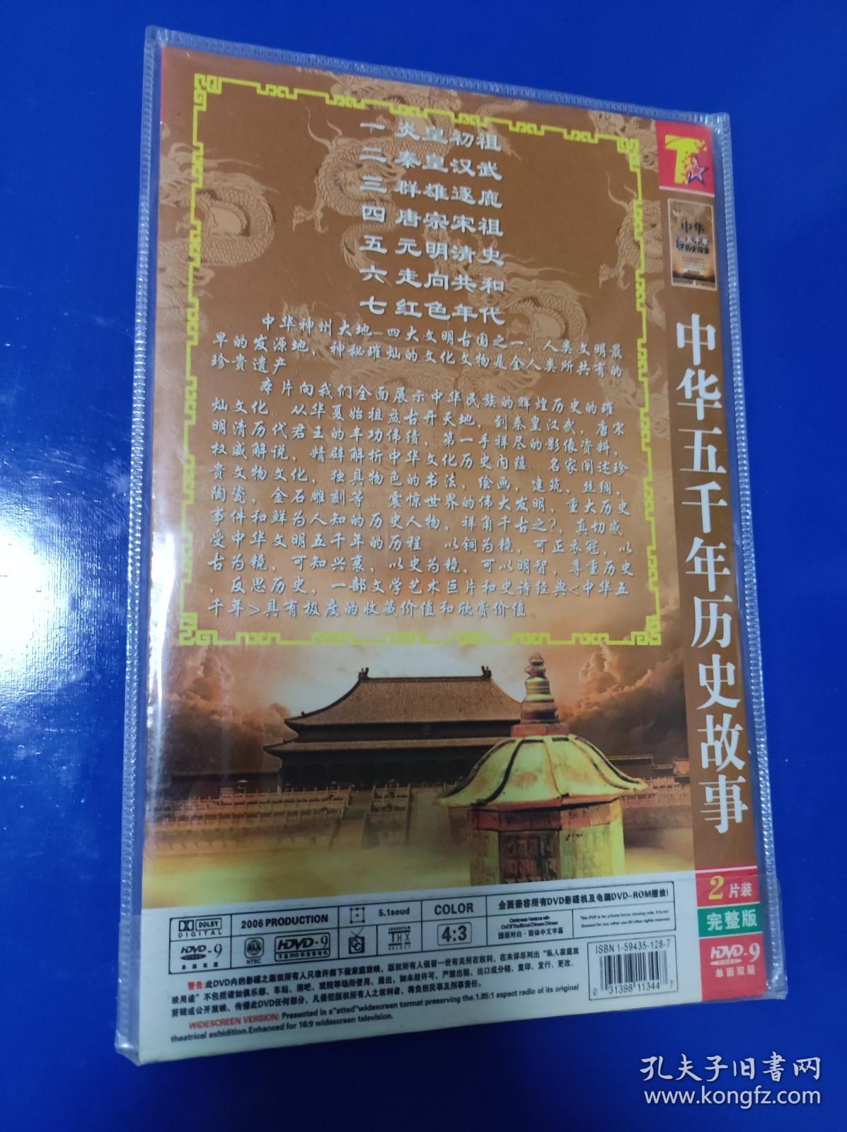 中华五千年历史故事 DVD2碟