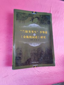 “兰陵笑笑生”李贽说与《金瓶梅词话》研究