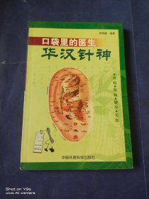 口袋里的医生——华汉针神:诊病·治病·健身·美容