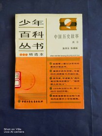 少年百科丛书精选本79 中国历史故事{两晋}