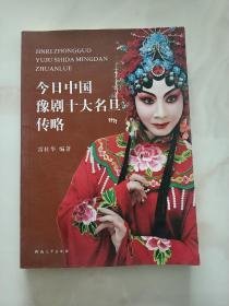 今日中國豫劇十大名旦傳略