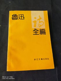 鲁迅诗全编