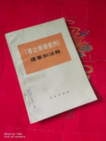 《哥达纲领批判》提要和注释