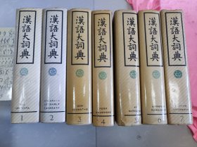 汉语大词典1-7