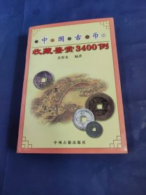 中国古币收藏鉴赏3400例