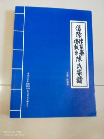 信阳陈家寨擂鼓台陈氏宗谱