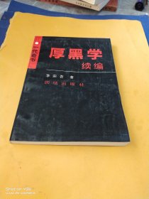 厚黑学续编