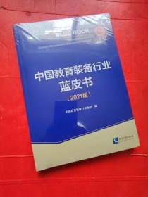 中国教育装备行业蓝皮书（2021版）