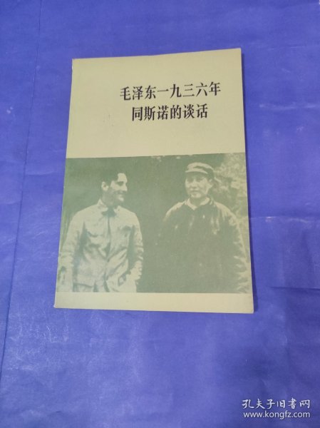 毛泽东1936年同斯诺的谈话