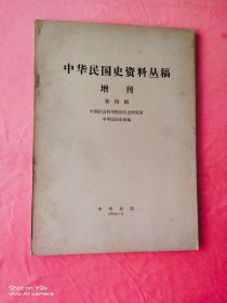 中华民国史资料丛稿 增刊 第四辑