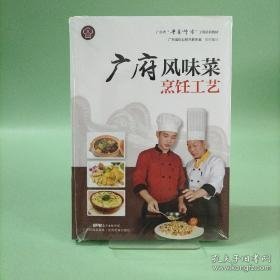 广府风味菜烹饪工艺（广东省“粤菜师傅”工程培训教材）