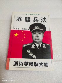 陈毅兵法