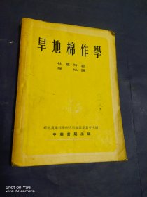 旱地棉作学