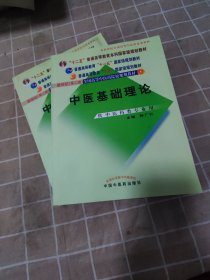 中医基础理论 新世纪（第二版）供中医药类专业用