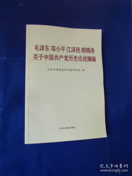 毛泽东邓小平江泽民胡锦涛关于中国共产党历史论述摘编（普及本）