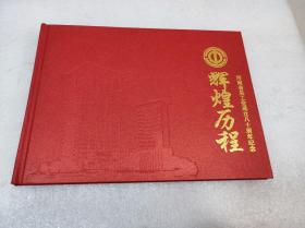 辉煌历程－河南省总工会成立八十周年纪念邮票册