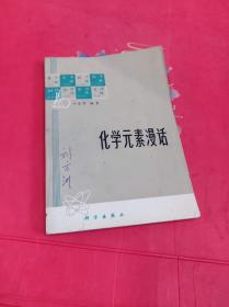 化学元素漫话