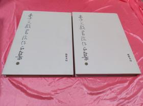 李文敬書法作品集