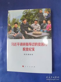 习近平调研指导过的贫困村脱贫纪实