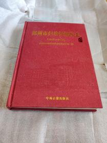 郑州市妇幼保健院志（1953—2013）